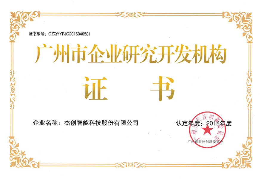 1502822942616903.jpg 广州市企业研究开发机构证书-网.jpg