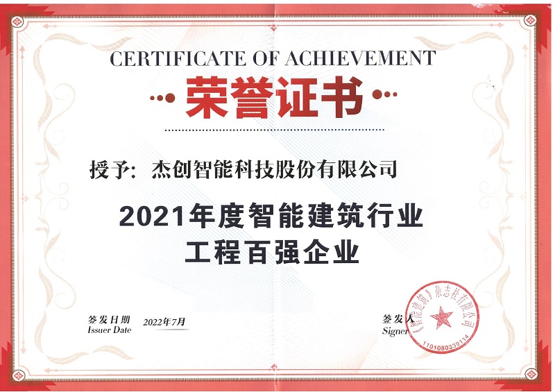 1660618195364350.jpg 2021年度智能修建行业工程百强企业_page-0001.jpg