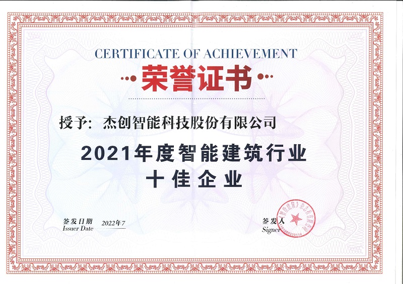 1660618208234480.jpg 2021年度智能修建行业十佳企业_page-0001.jpg